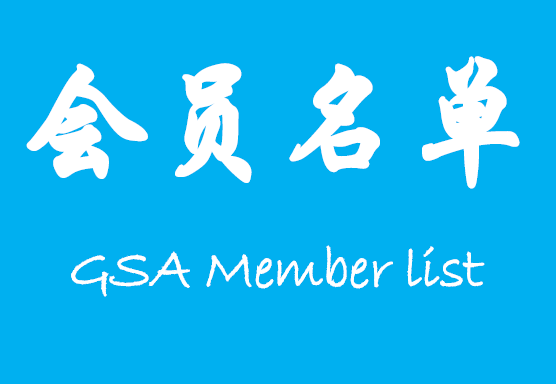贵州省软件行业协会会员名单