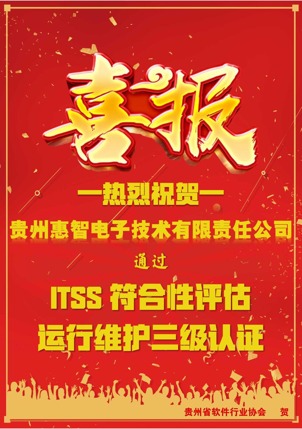 贵州惠智通过ITSS三级认证.jpg