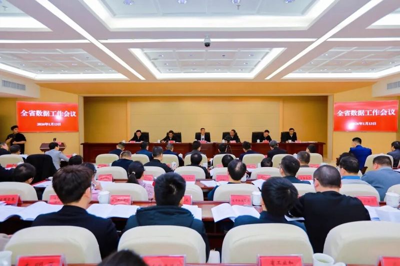 全省大数据会议.jpg