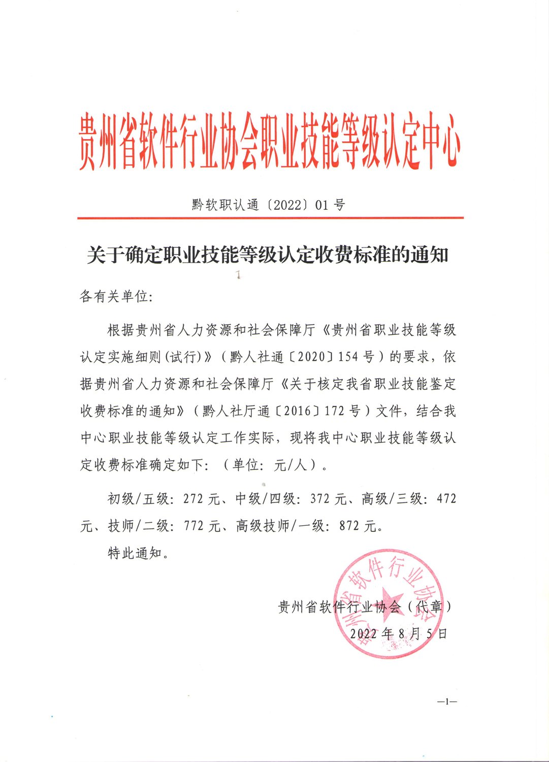 收费标准-关于职业技能等级认定收费标准的通知.png